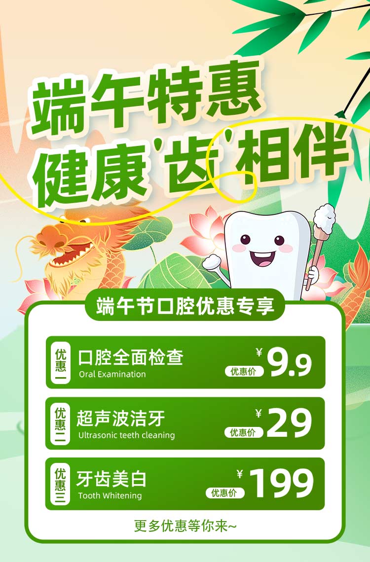 端午特惠 健康“齿”相伴！