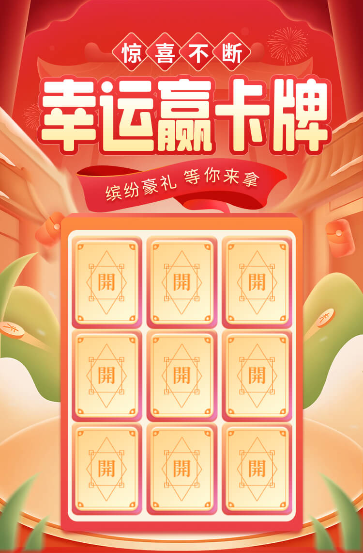 幸运翻卡牌 缤纷好礼 等你来拿！