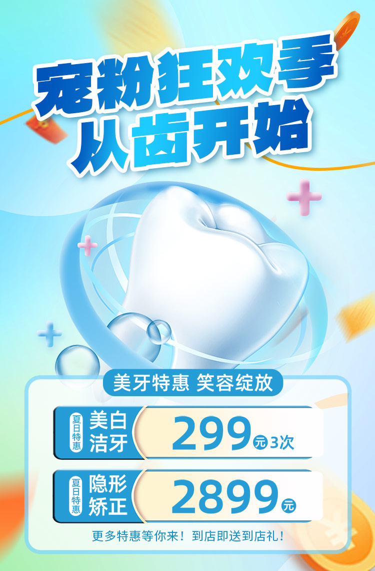 宠粉狂欢季 从齿开始！