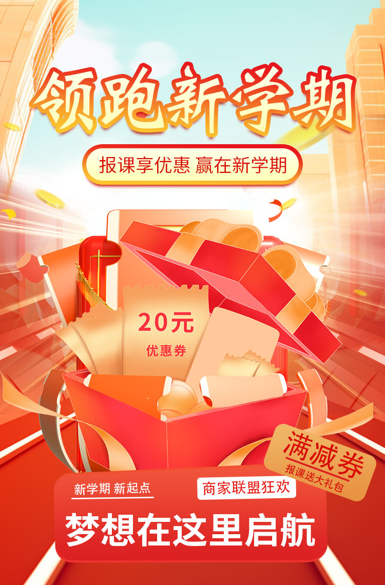 领跑新学期 好课任你选