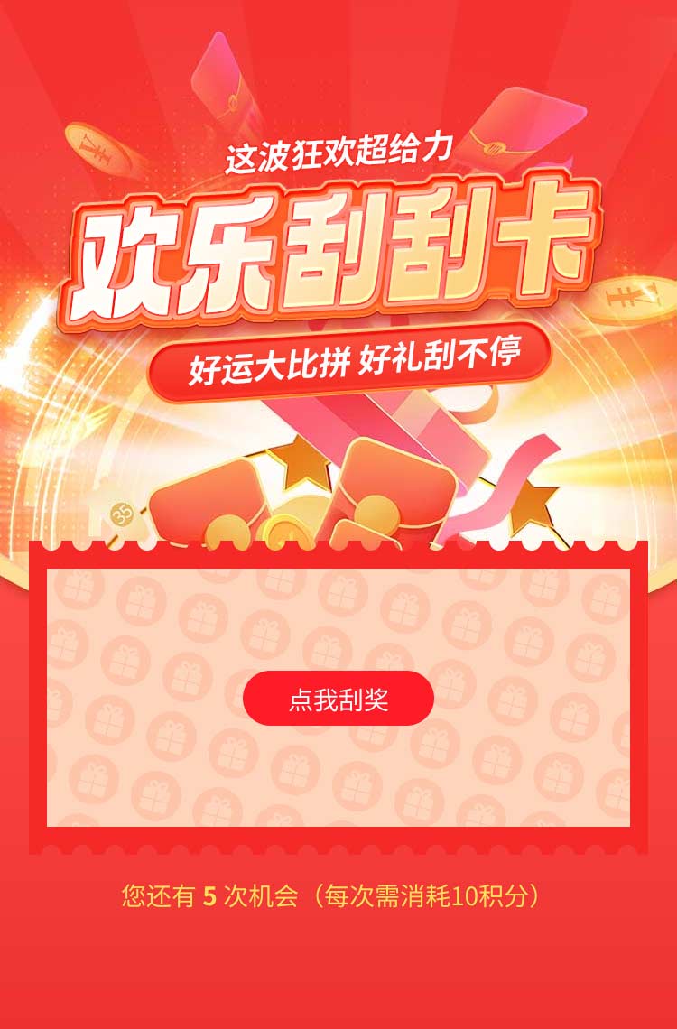 欢乐刮刮卡好运大比拼好礼刮不停！