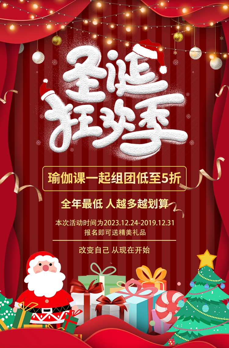 圣诞狂欢季瑜伽课组团低至5折！