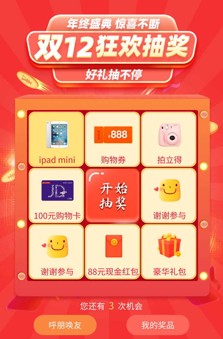 双12狂欢抽奖，好礼送不停！