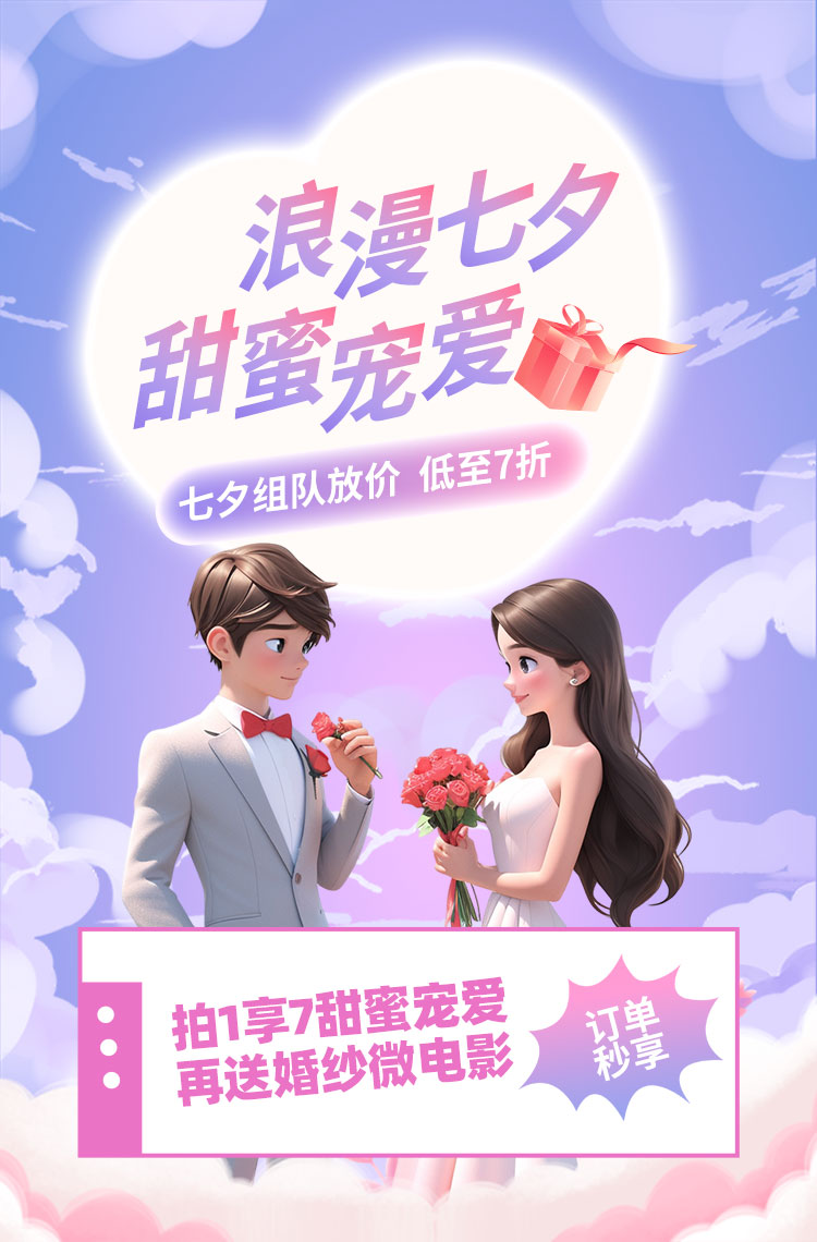 浪漫七夕 甜蜜宠爱！