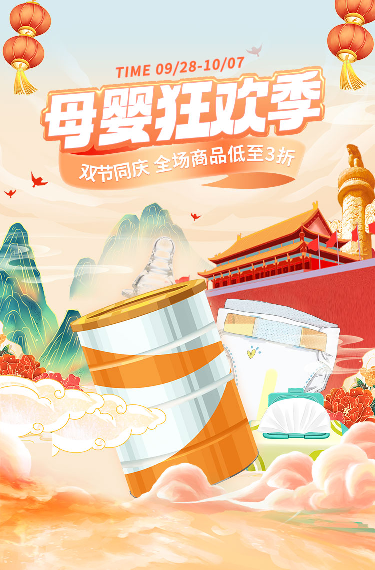 双节同庆 母婴狂欢季