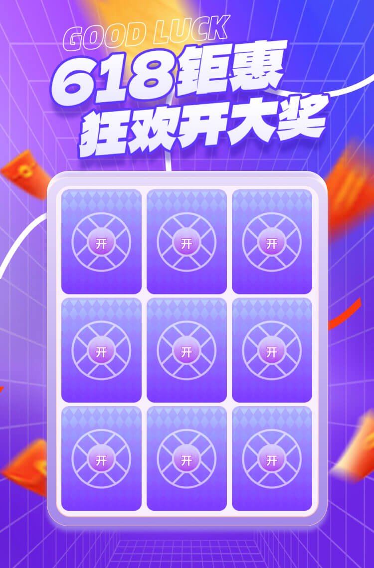 618钜惠 狂欢开大奖！