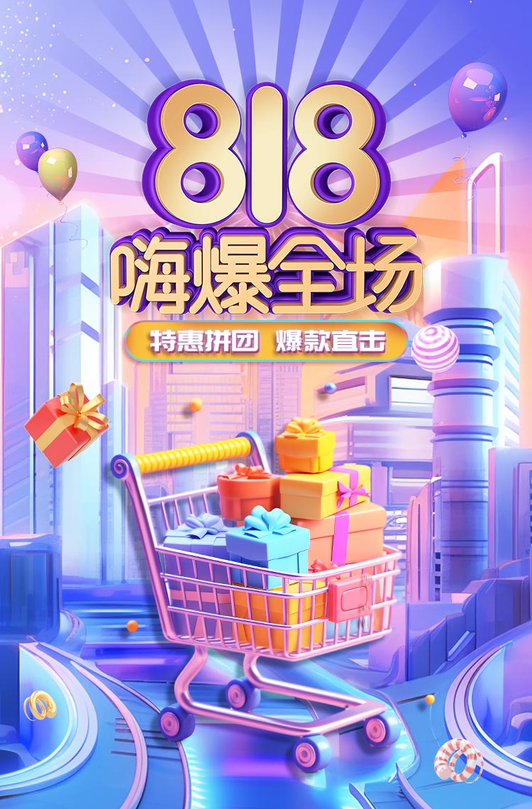 818嗨爆全场 特惠拼团 爆款直击