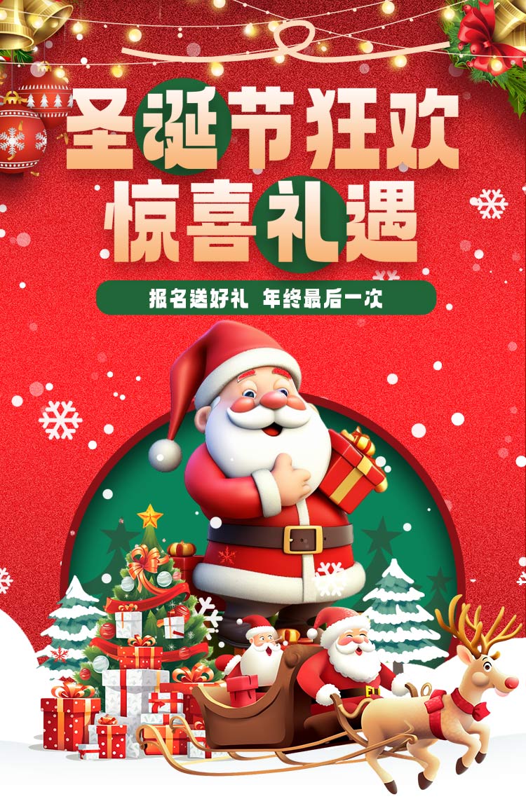 圣诞节狂欢，惊喜礼遇，年终最后一次！