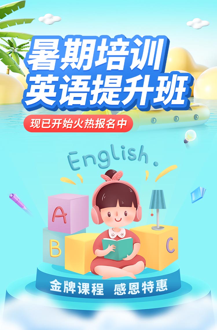 暑期培训英语提升班 火热报名中~