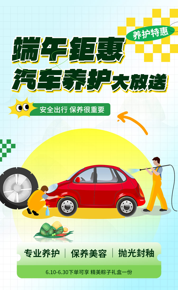 端午钜惠 汽车养护大放送
