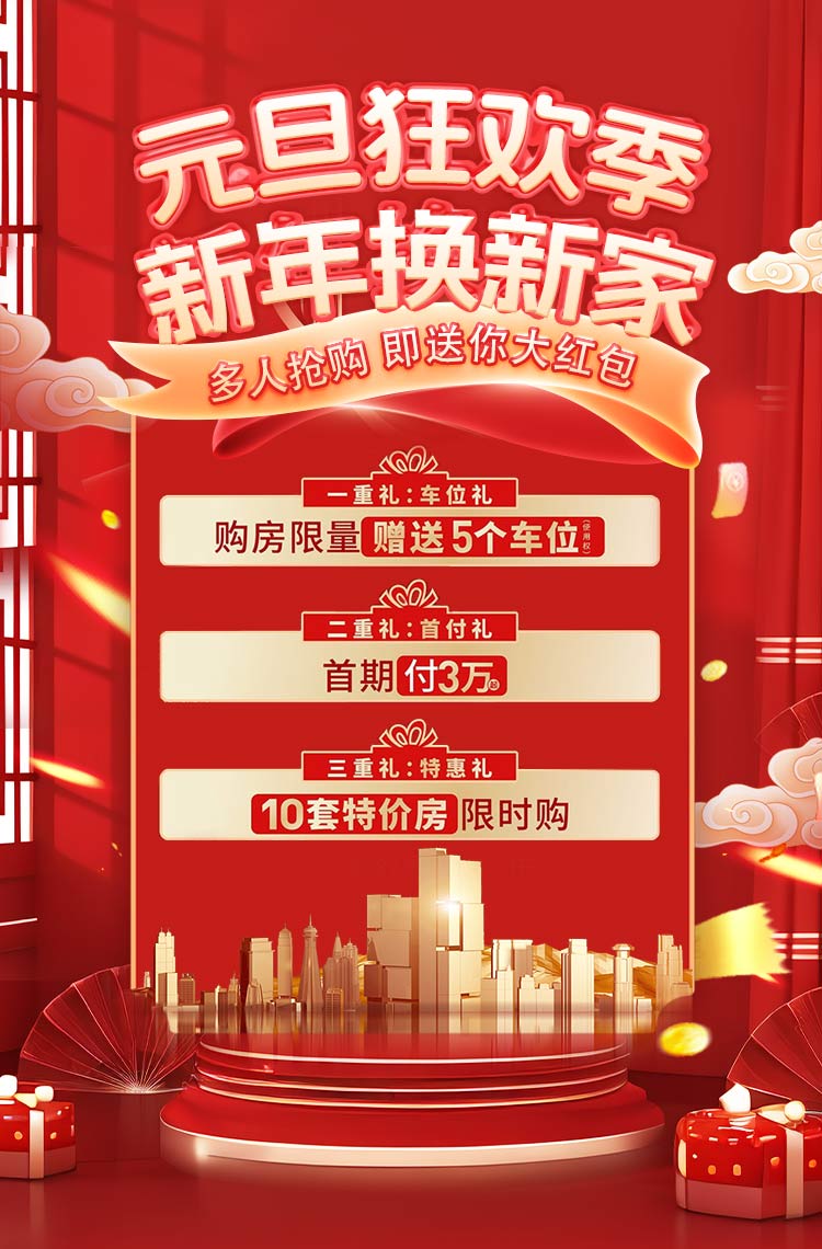 元旦狂欢季 新年换新家！
