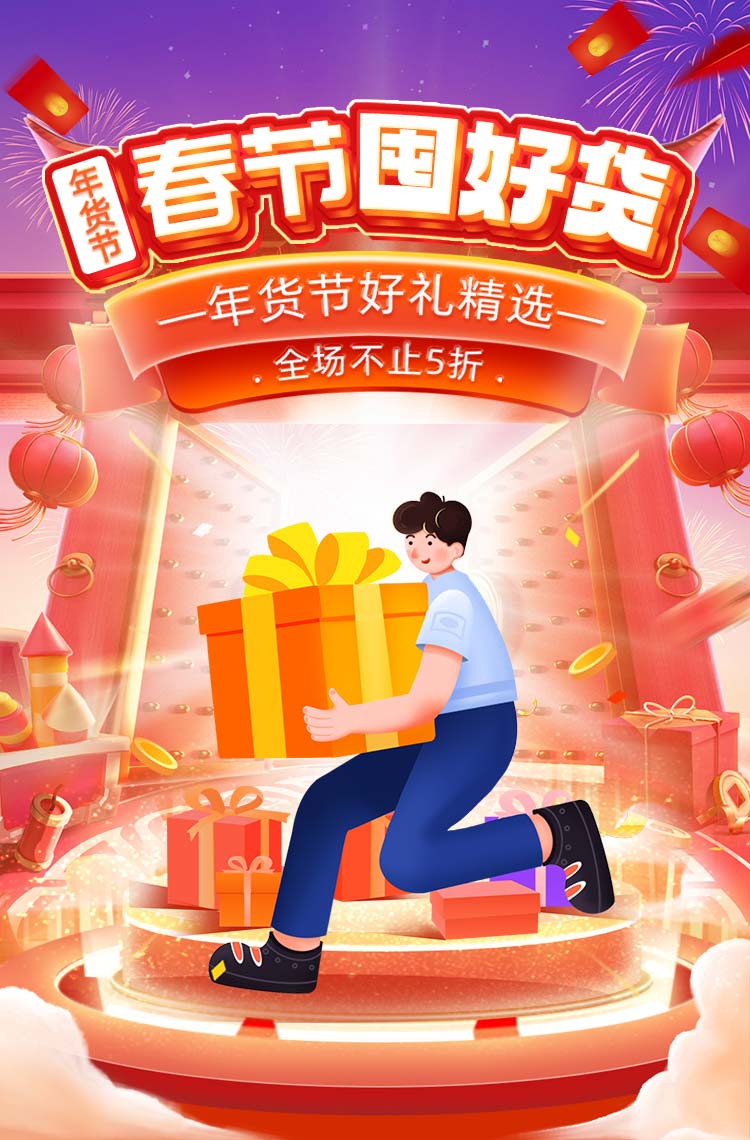 年货节春节囤好货全场不止5折！
