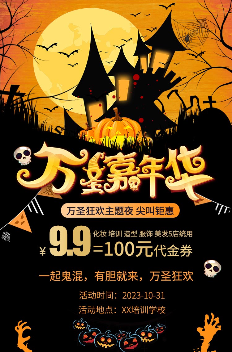 万圣节嘉年华 主题夜尖叫钜惠