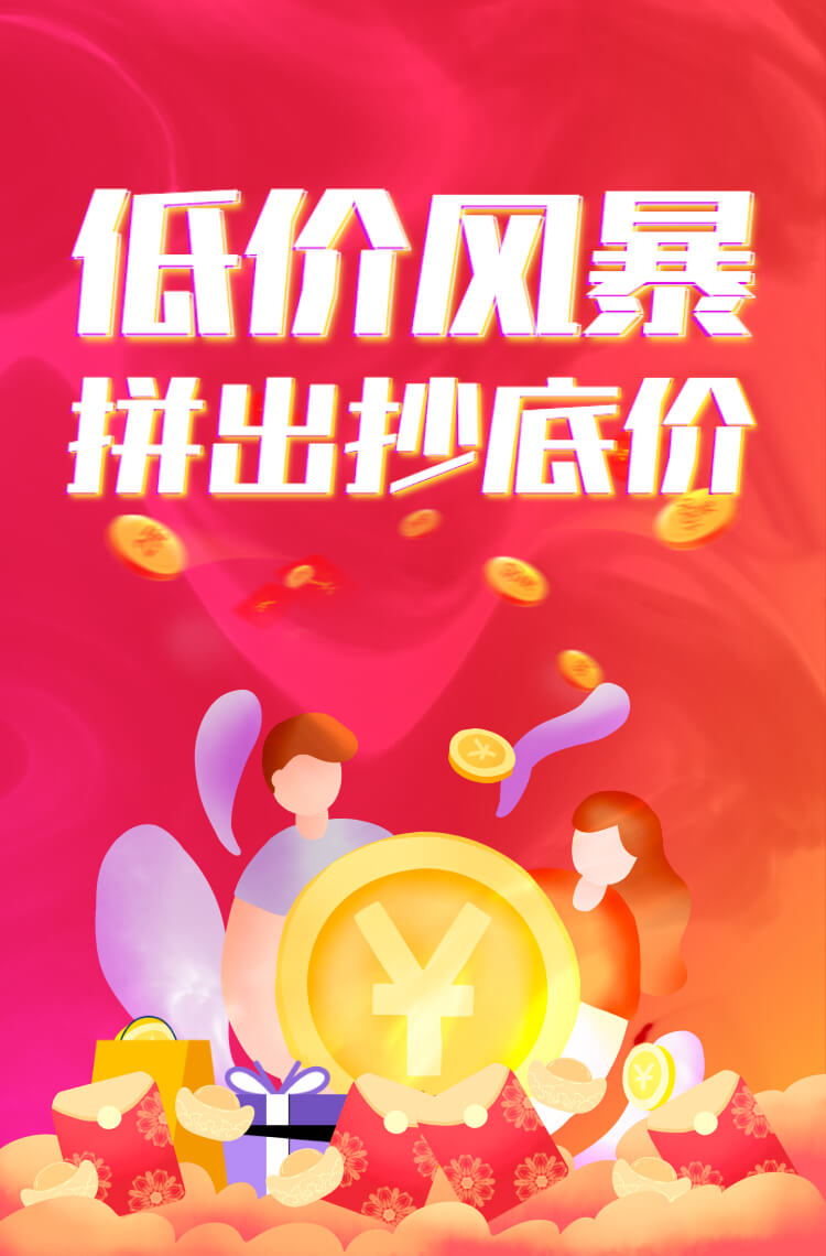 低价风暴，拼出抄底价！