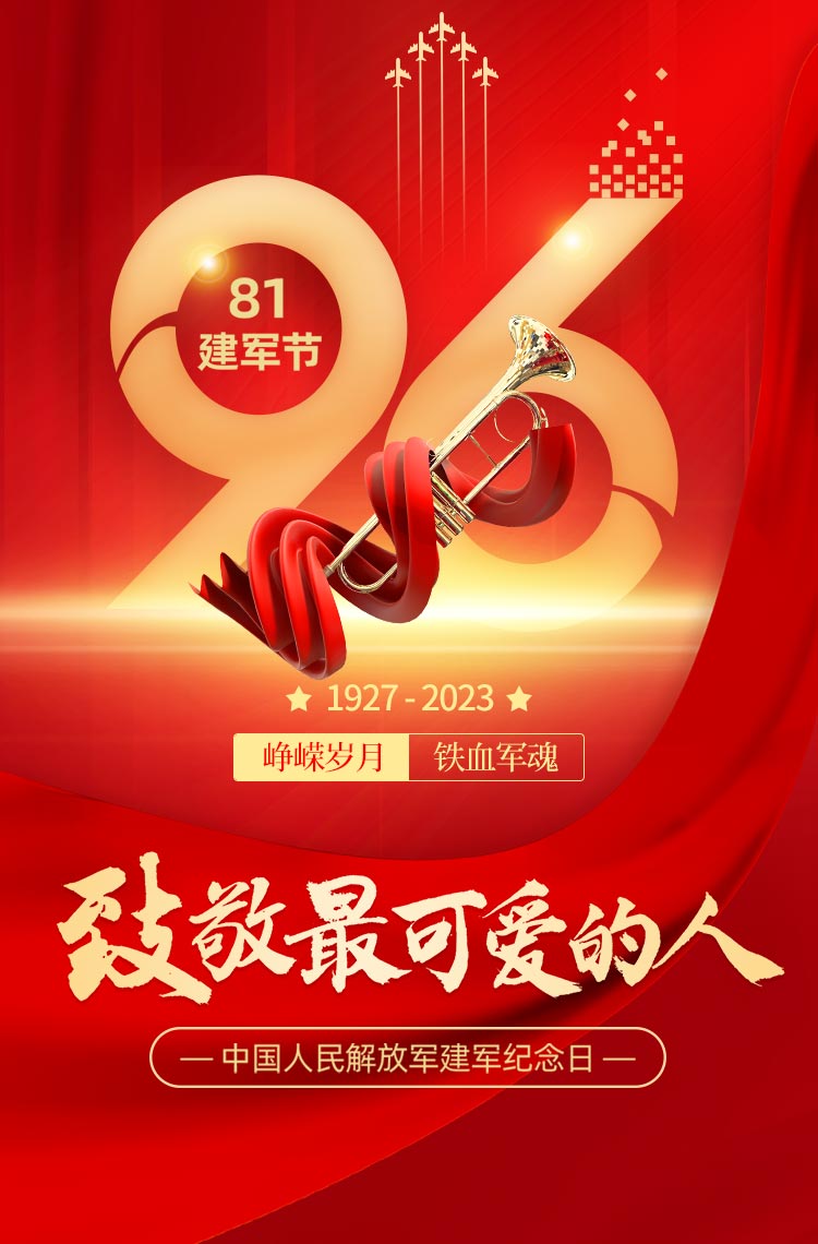 同庆八一建军节，共叙军民鱼水情！