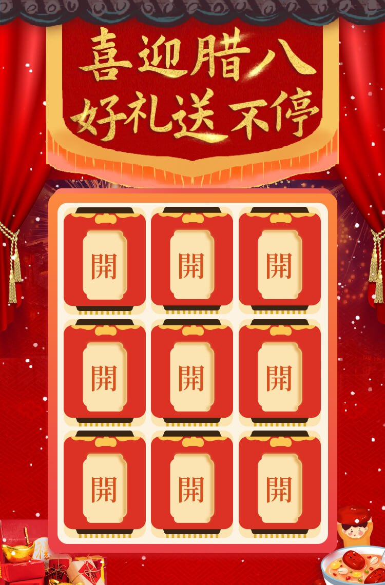 腊八翻牌 好礼送不停！