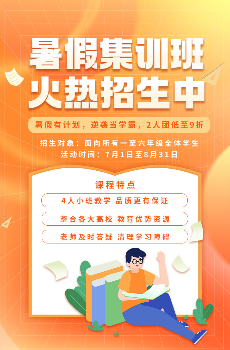 暑假集训班 火热招生中