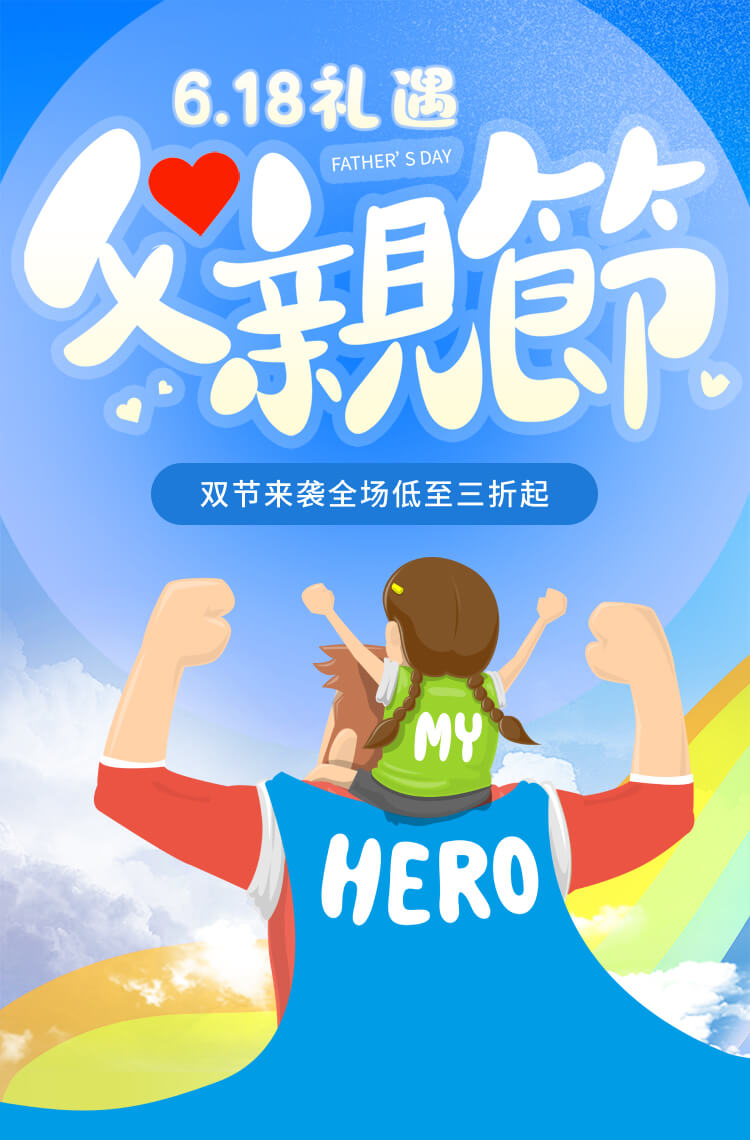 618礼遇父亲节全场低至三折起